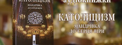 У Львові презентують аудіокнигу "Католицизм: мандрівка до серця віри"