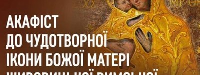 Анонс: у Львові відбудеться прем'єрне виконання Акафісту до чудотворної ікони Божої Матері Жировицької Римської