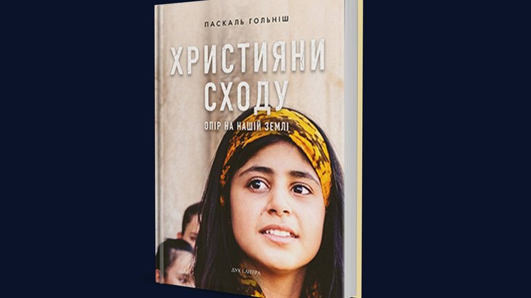 Анонс: відбудеться презентація українського перекладу книжки про християн Сходу - фото 1